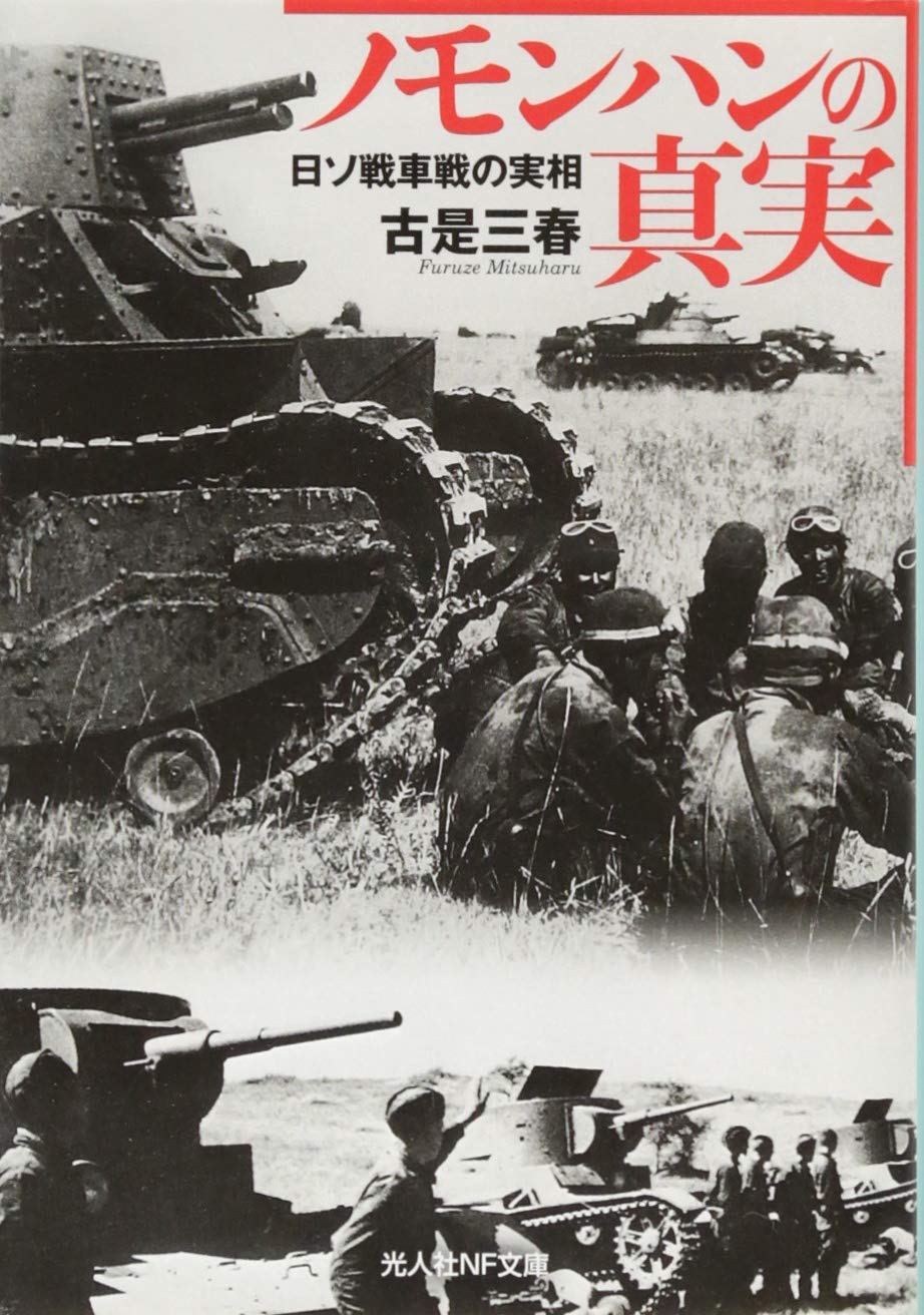 【中古】 ノモンハン戦場日記 Amazon.co.jp: ノモンハンの真実 日ソ戦車戦の実相 (光人社ノン